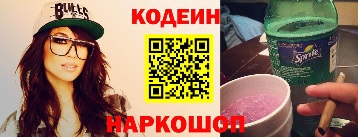 Кодеиновый сироп Lean Purple Drank Ипатово